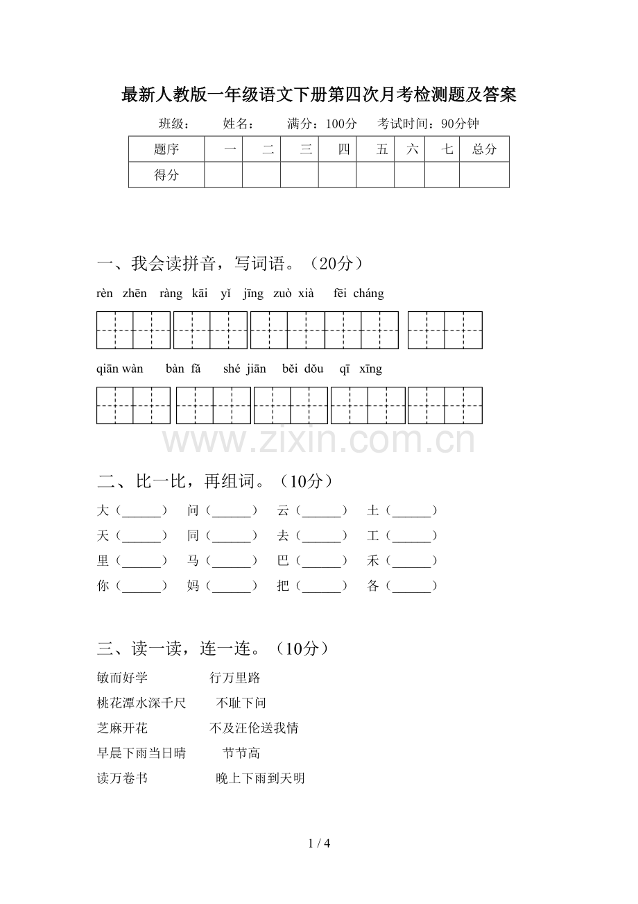 人教版一年级语文下册第四次月考检测题及答案.doc_第1页