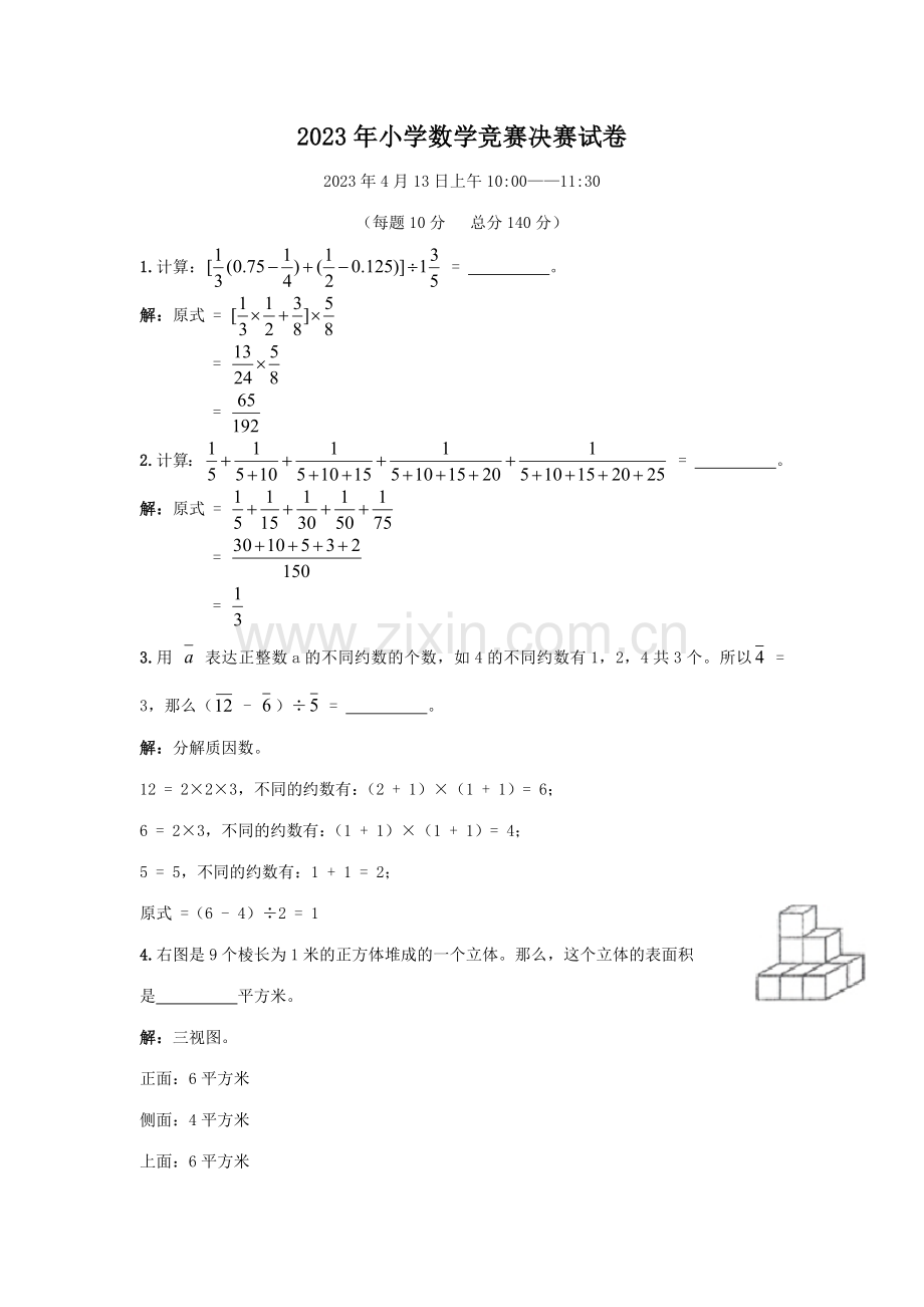 2023年小学数学竞赛决赛试卷详解.docx_第1页