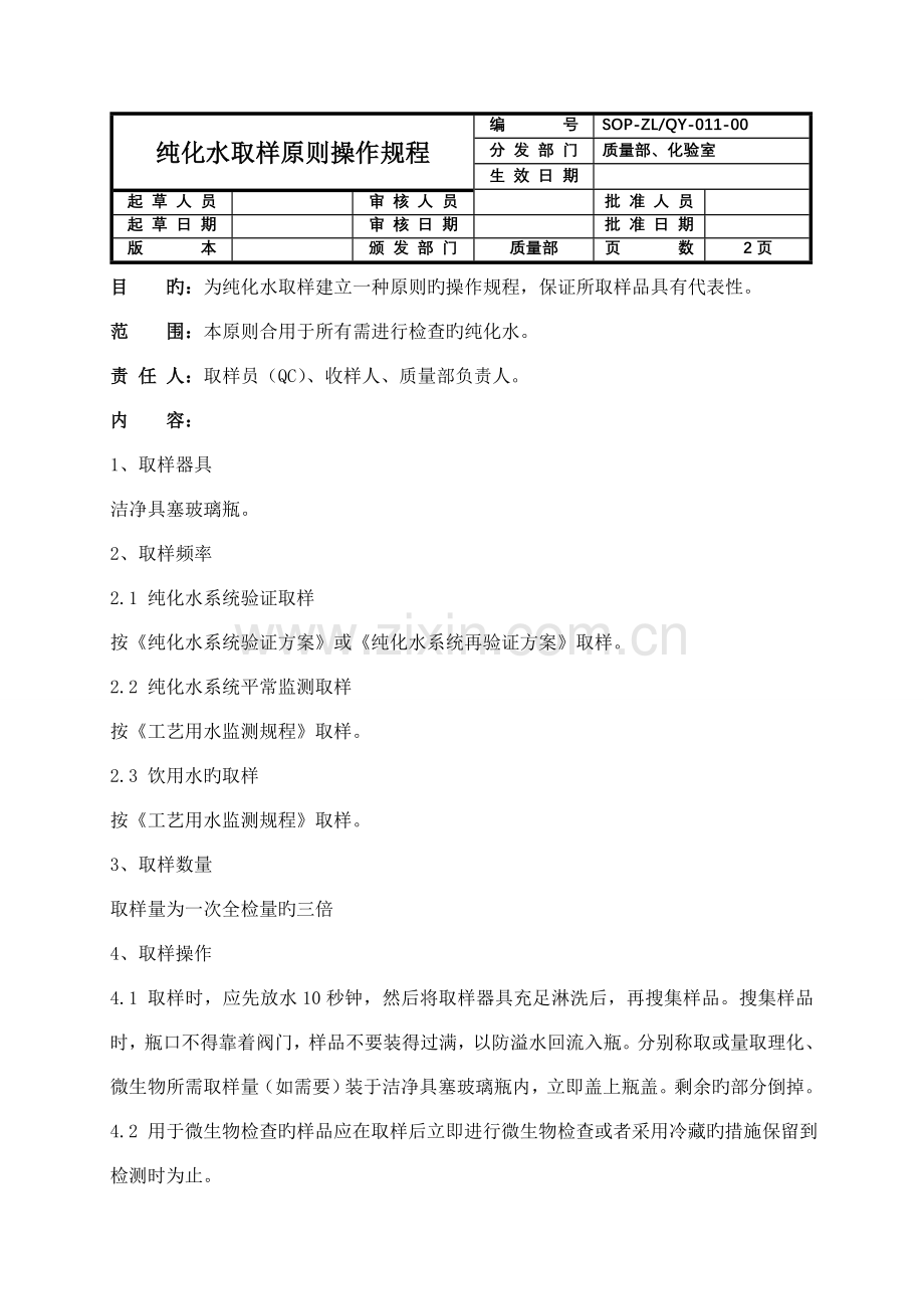 工艺用水取样标准操作规程.doc_第1页