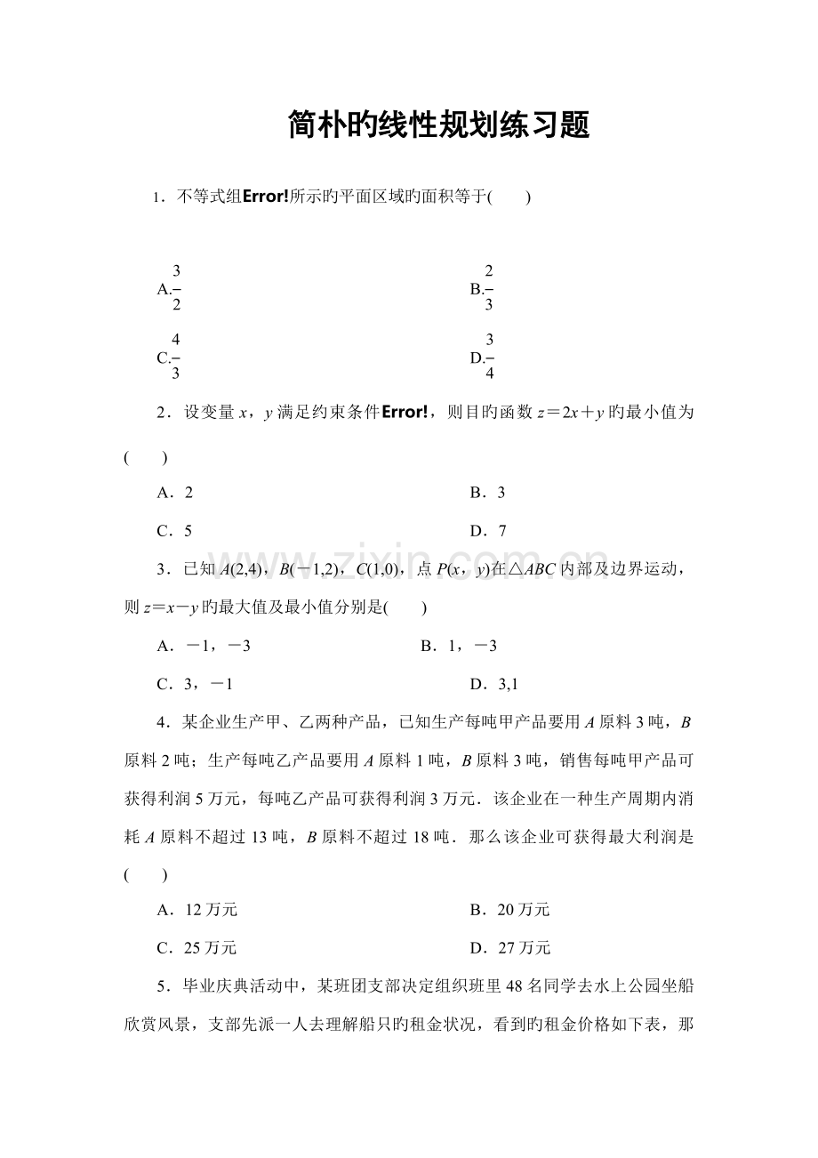 简单的线性规划练习题.doc_第1页