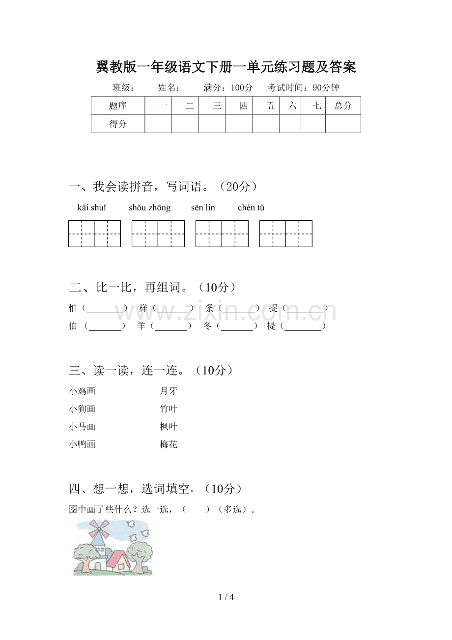 翼教版一年级语文下册一单元练习题及答案.doc_第1页