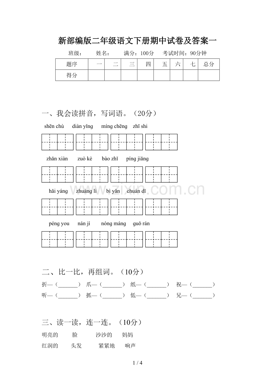 新部编版二年级语文下册期中试卷及答案一.doc_第1页