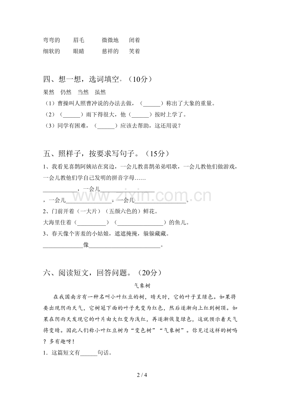 新部编版二年级语文下册期中试卷及答案一.doc_第2页