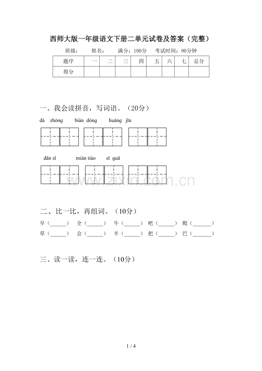 西师大版一年级语文下册二单元试卷及答案(完整).doc_第1页