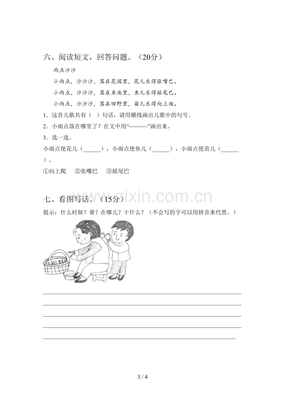 西师大版一年级语文下册二单元试卷及答案(完整).doc_第3页