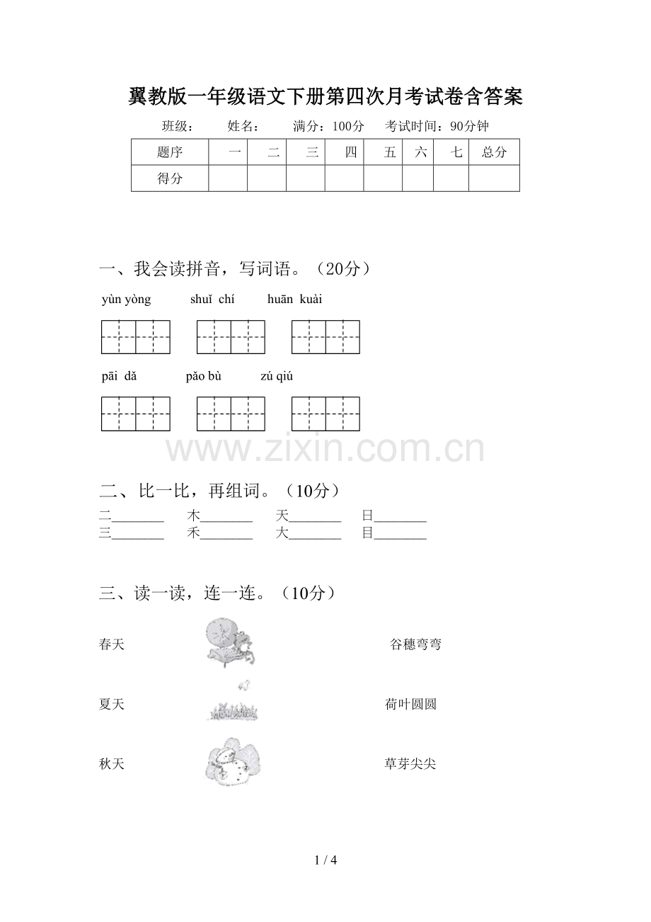 翼教版一年级语文下册第四次月考试卷含答案.doc_第1页