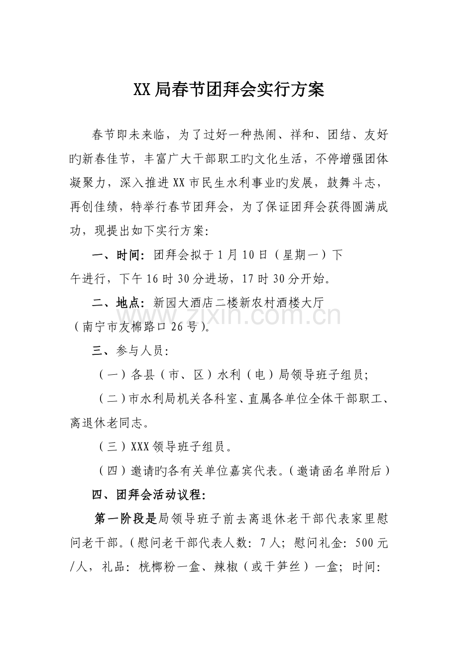 春节团拜会活动方案.doc_第1页