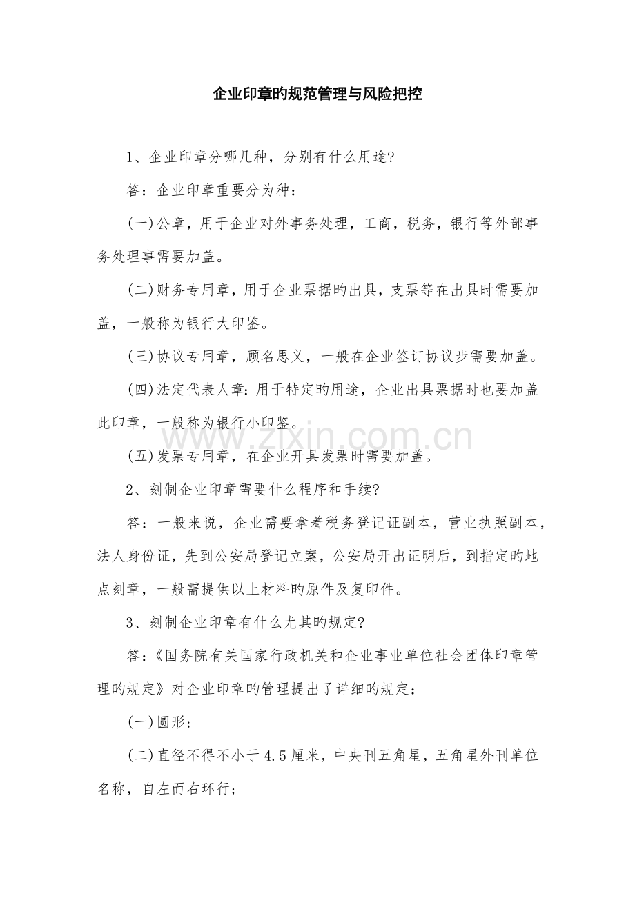 企业印章的规范管理与风险把控.docx_第1页