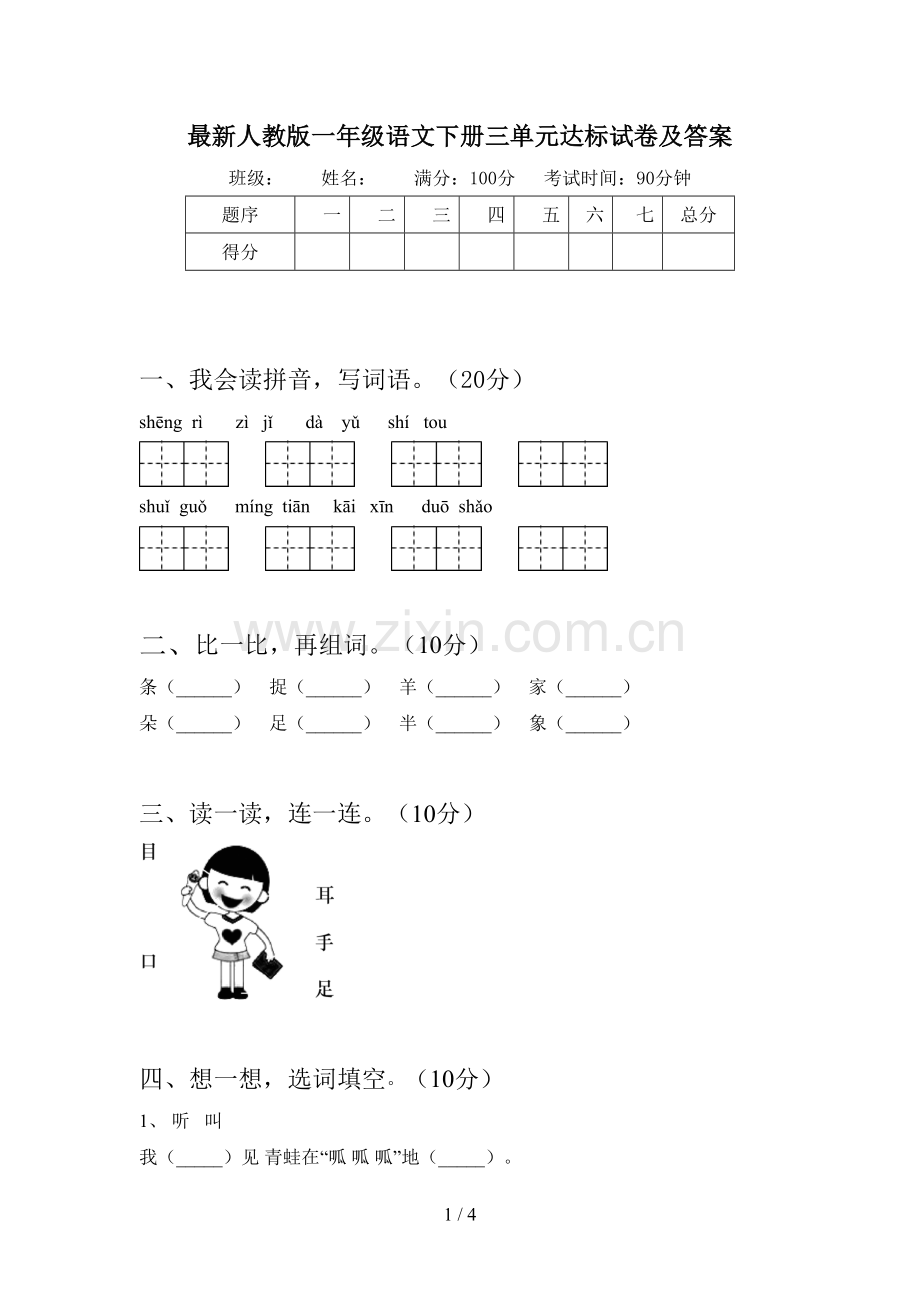 人教版一年级语文下册三单元达标试卷及答案.doc_第1页