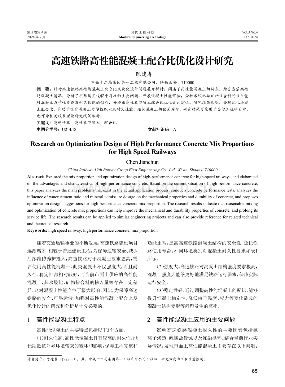 高速铁路高性能混凝土配合比优化设计研究.pdf_第1页