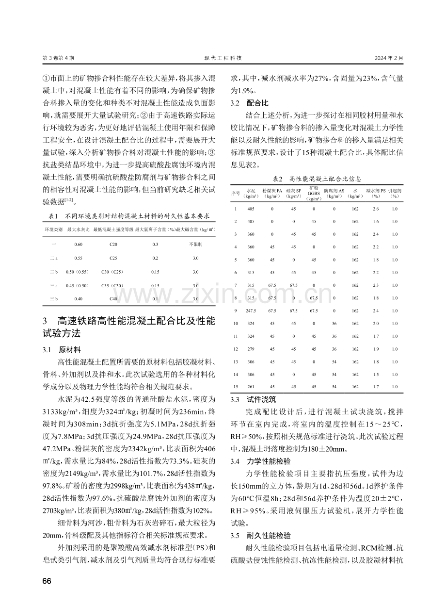 高速铁路高性能混凝土配合比优化设计研究.pdf_第2页