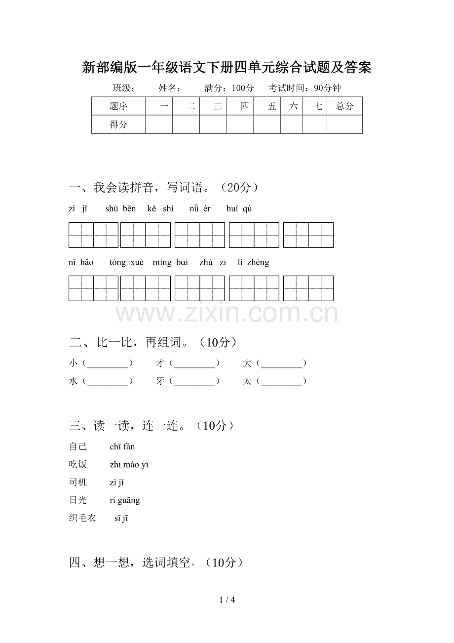 新部编版一年级语文下册四单元综合试题及答案.doc_第1页