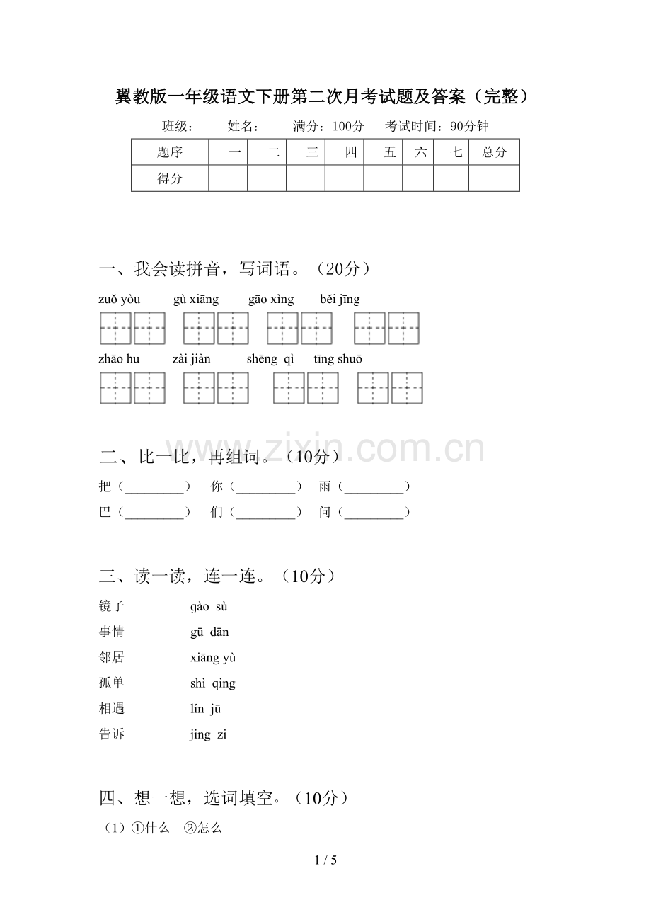 翼教版一年级语文下册第二次月考试题及答案(完整).doc_第1页