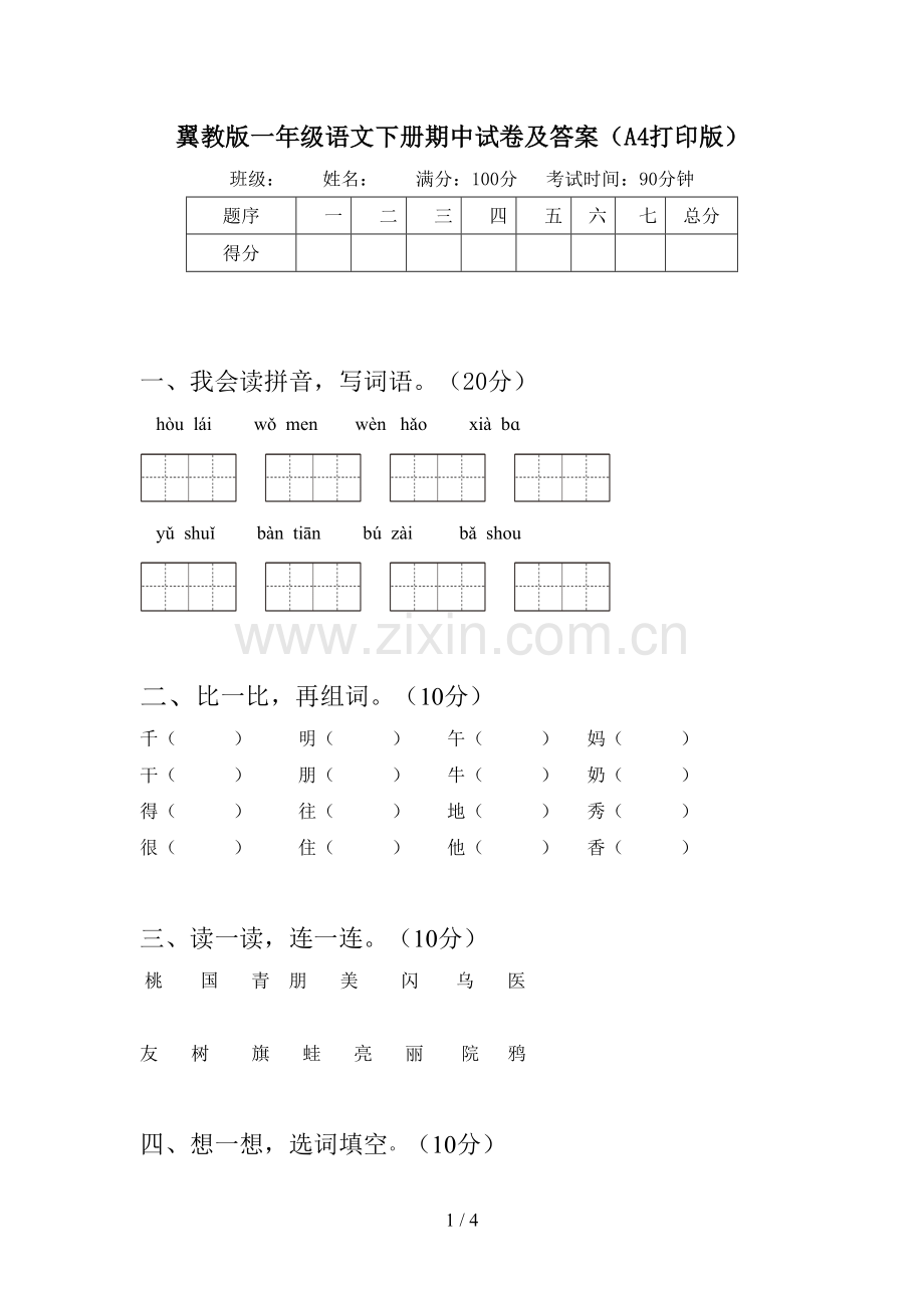 翼教版一年级语文下册期中试卷及答案(A4打印版).doc_第1页