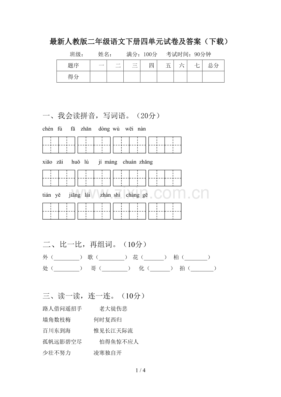 人教版二年级语文下册四单元试卷及答案(下载).doc_第1页