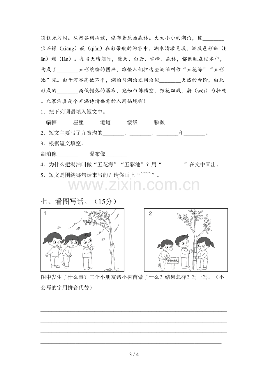 人教版二年级语文下册四单元试卷及答案(下载).doc_第3页