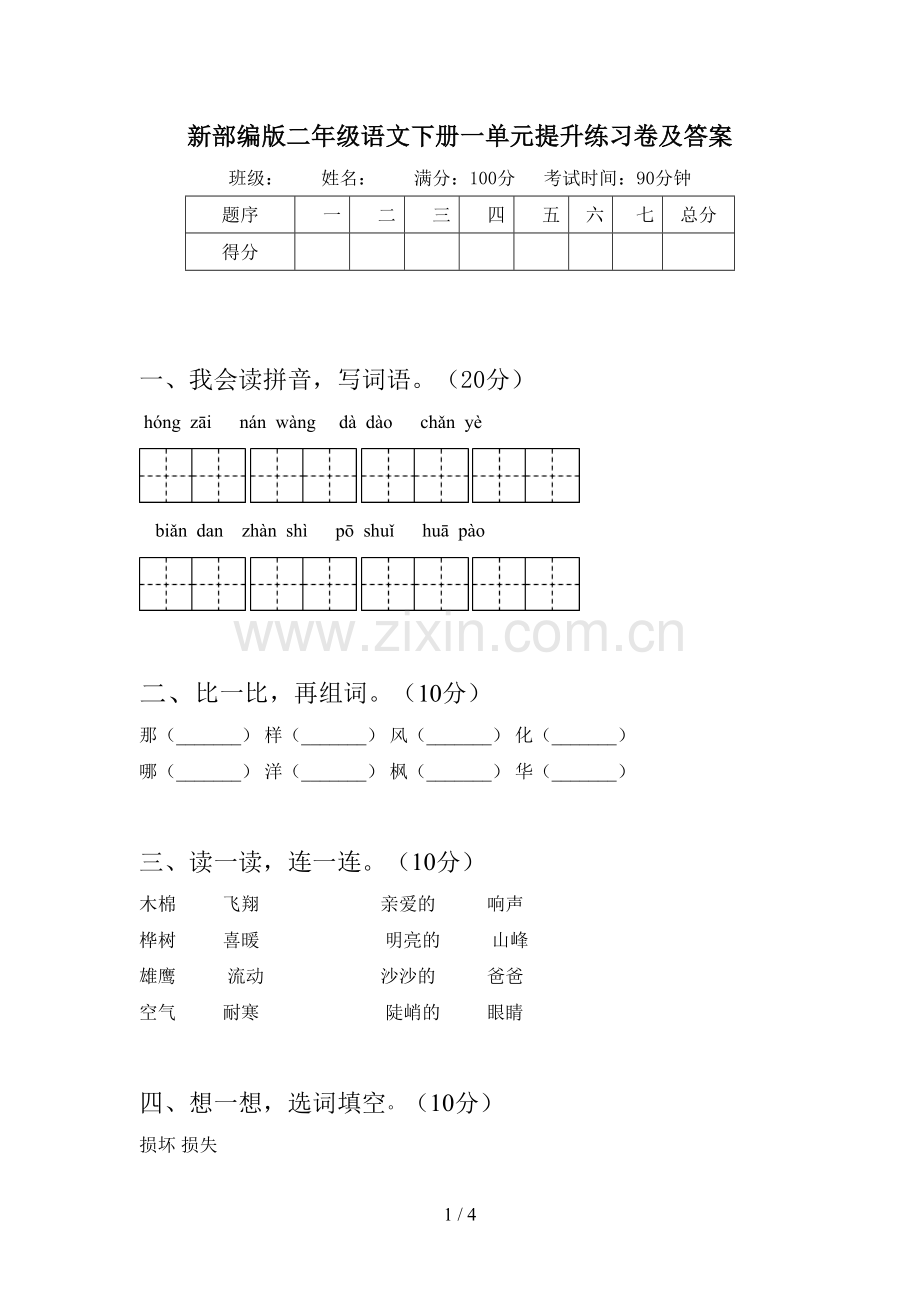 新部编版二年级语文下册一单元提升练习卷及答案.doc_第1页