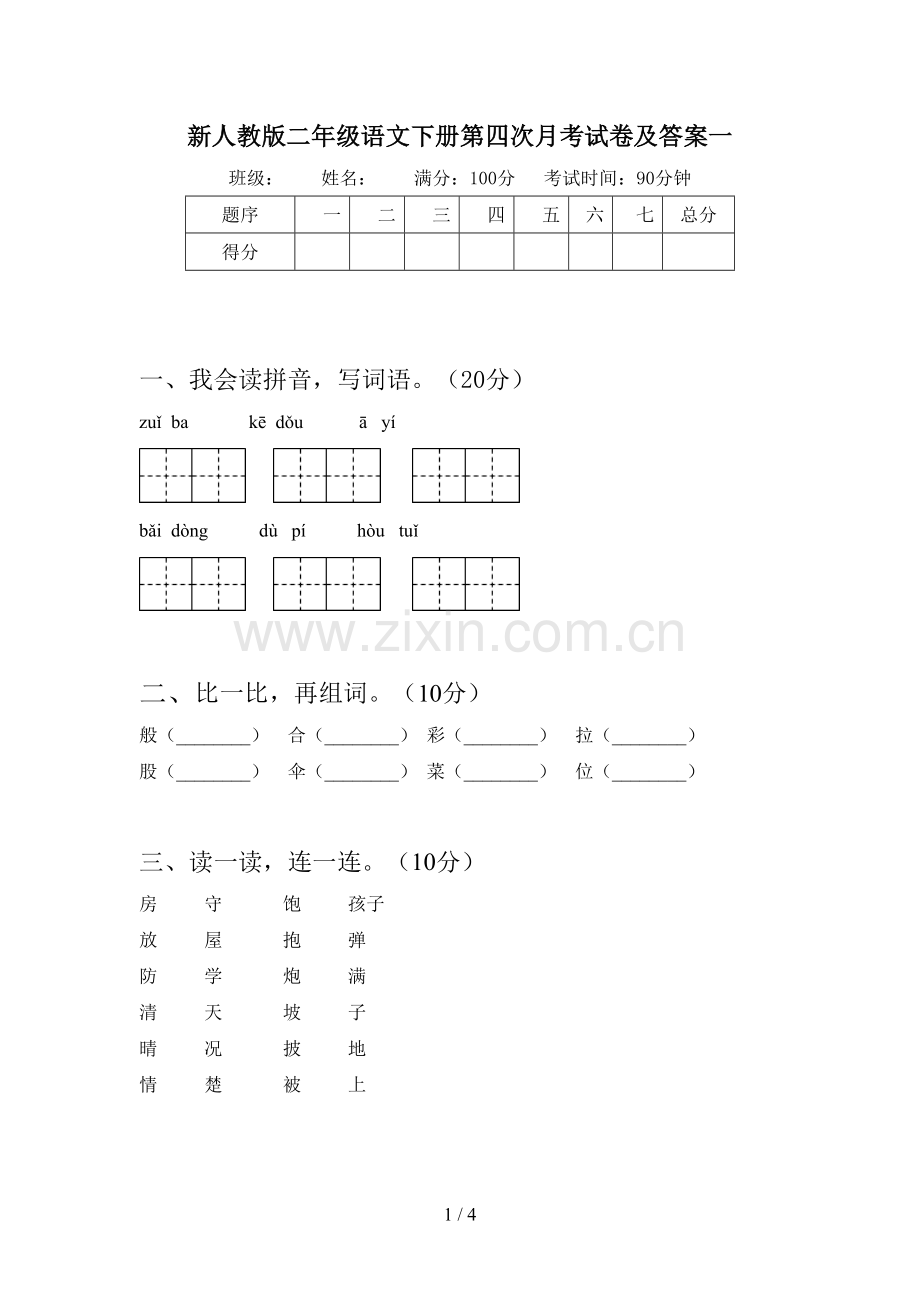 新人教版二年级语文下册第四次月考试卷及答案一.doc_第1页