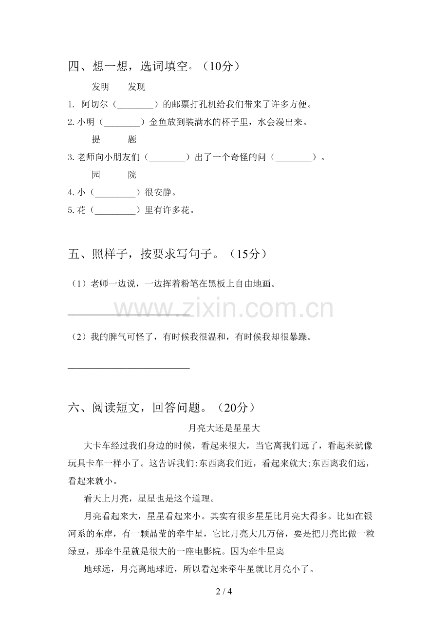 新人教版二年级语文下册第四次月考试卷及答案一.doc_第2页