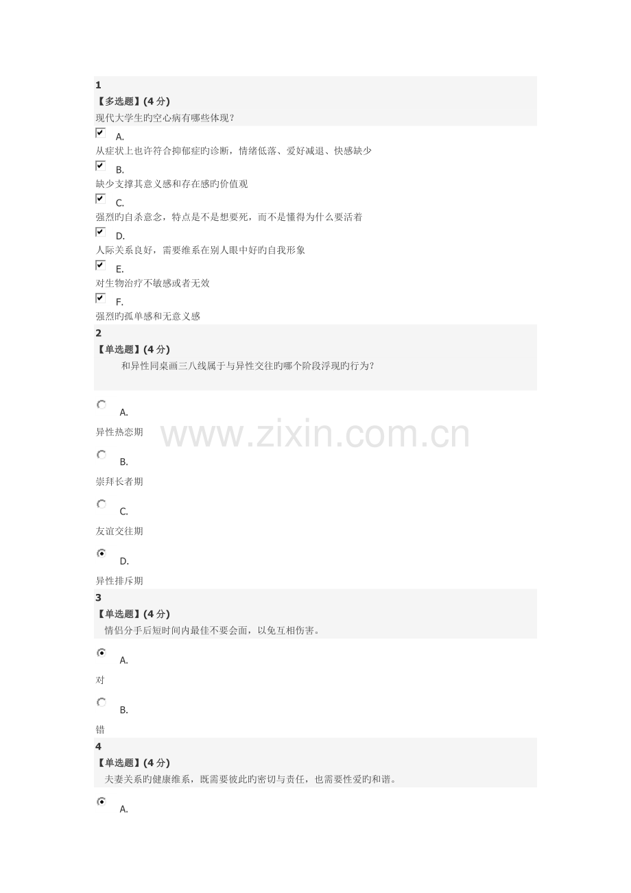 智慧树心理健康期末考试.docx_第1页