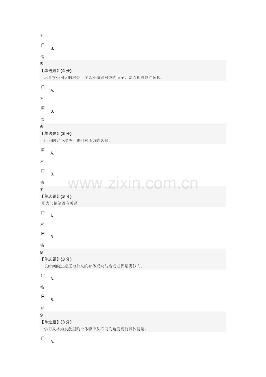 智慧树心理健康期末考试.docx_第2页