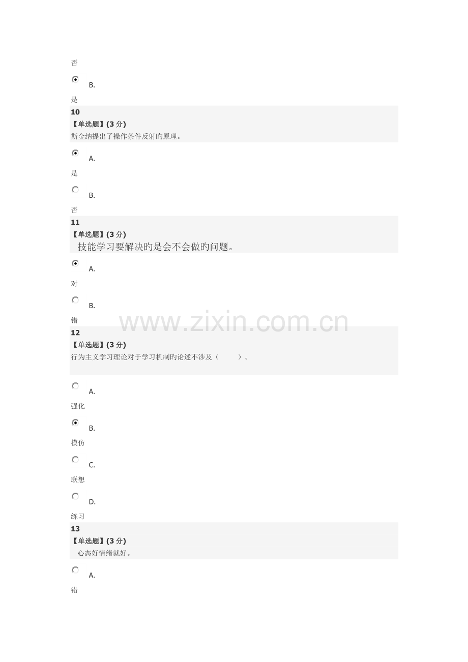 智慧树心理健康期末考试.docx_第3页