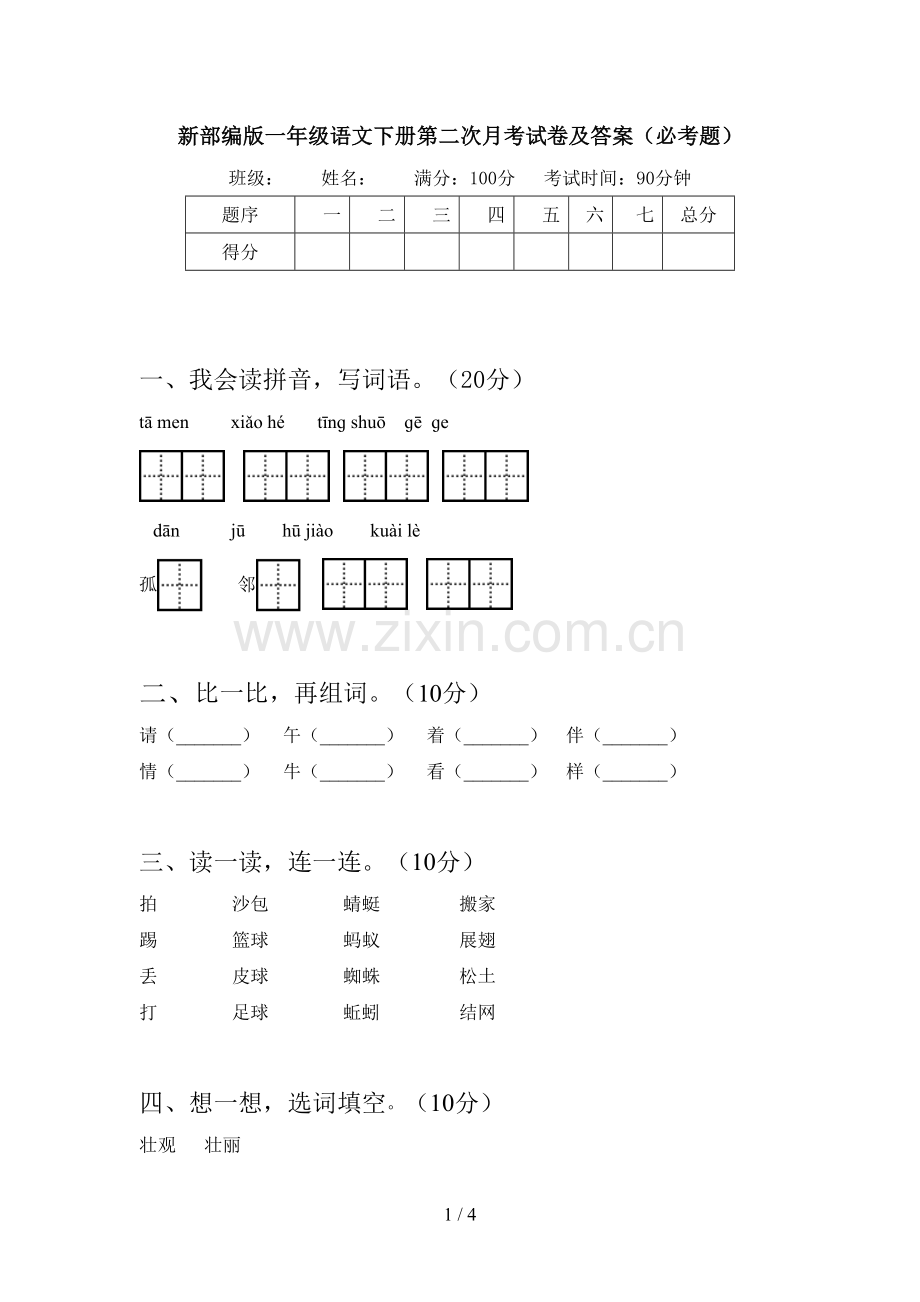 新部编版一年级语文下册第二次月考试卷及答案(必考题).doc_第1页