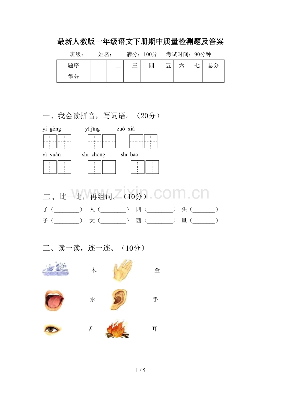 人教版一年级语文下册期中质量检测题及答案.doc_第1页