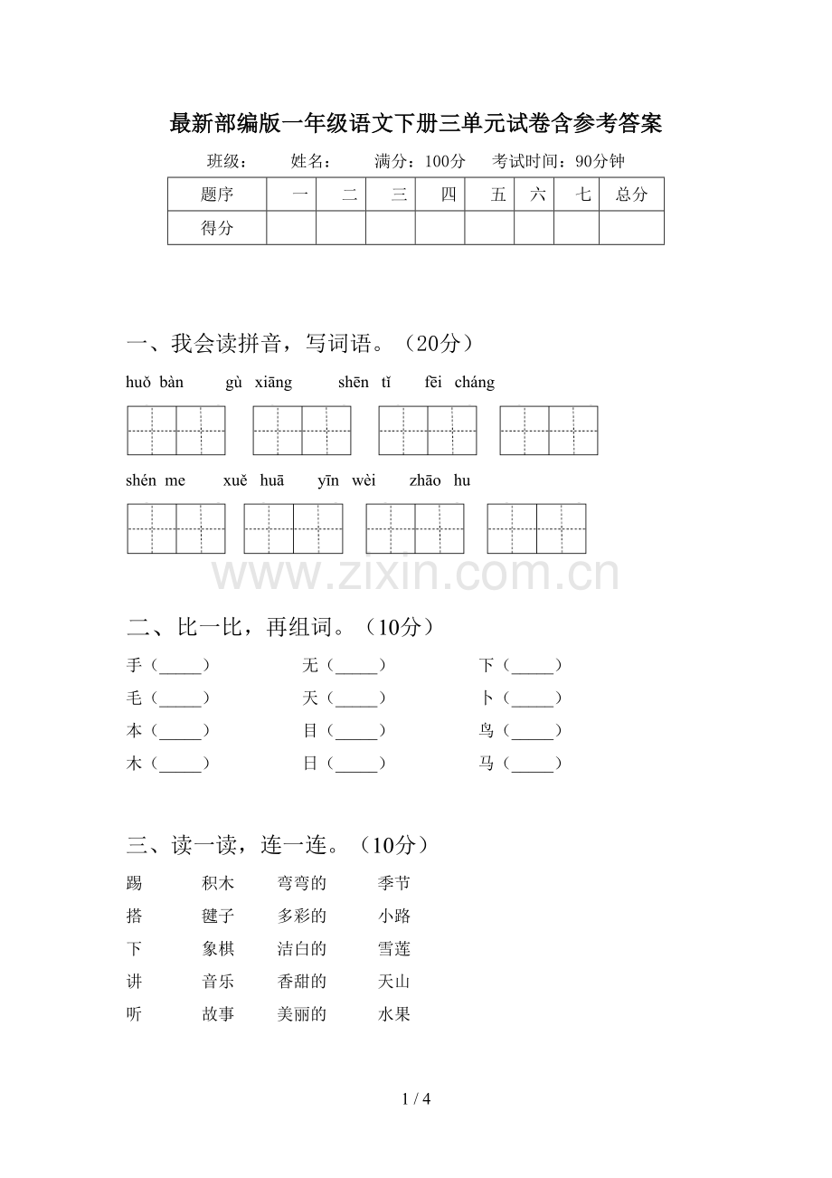 部编版一年级语文下册三单元试卷含参考答案.doc_第1页