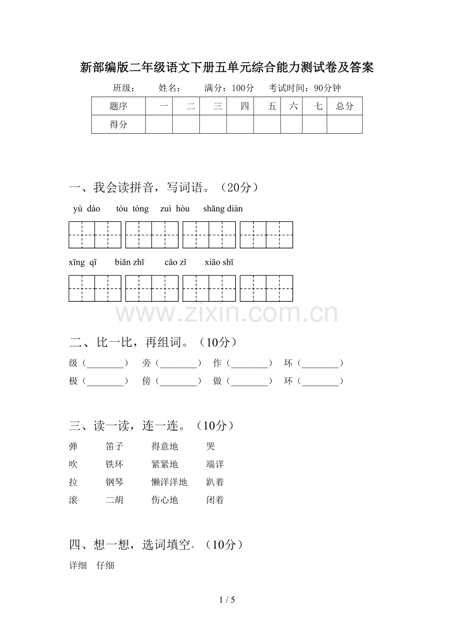 新部编版二年级语文下册五单元综合能力测试卷及答案.doc_第1页