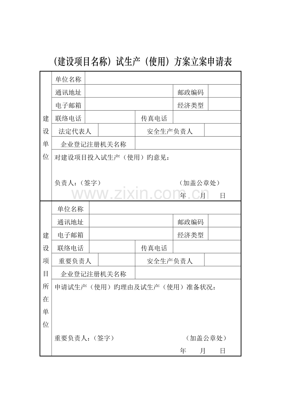 建设项目名称试生产使用方案备案申请表.doc_第1页