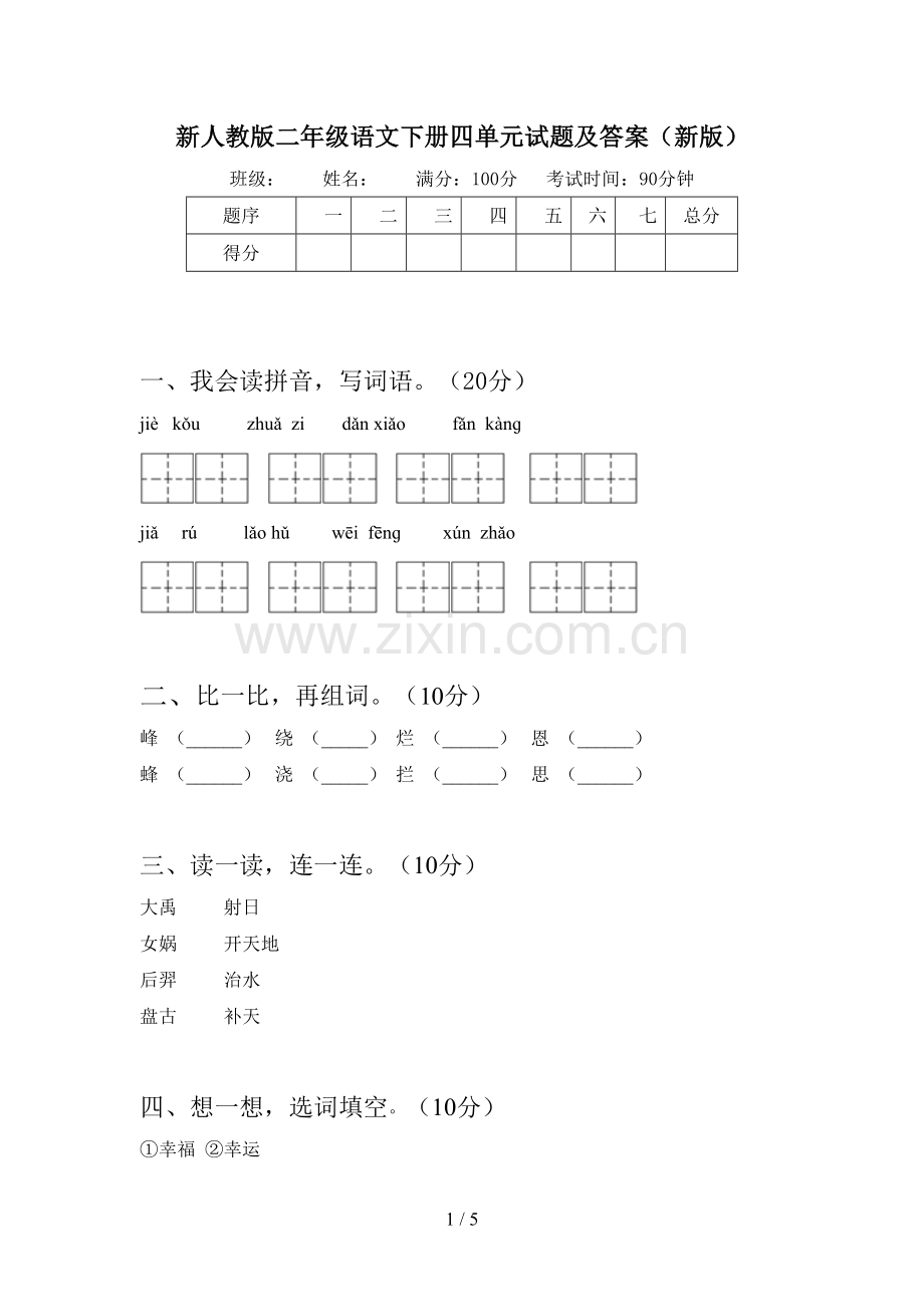 新人教版二年级语文下册四单元试题及答案(新版).doc_第1页