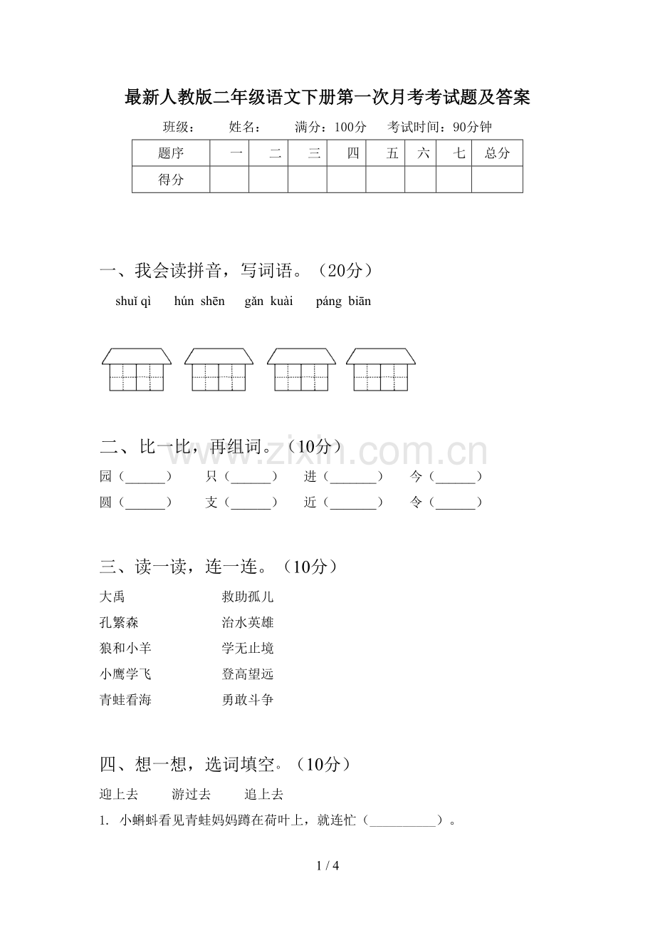 人教版二年级语文下册第一次月考考试题及答案.doc_第1页