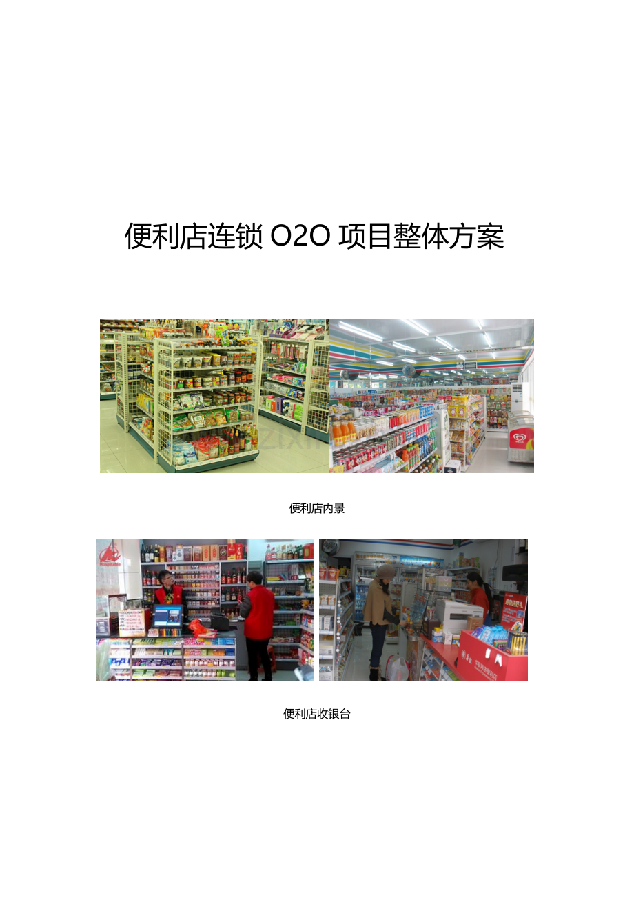 便利店连锁O2O项目整体方案.docx_第1页