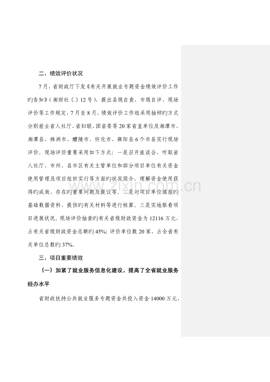 湖南省省级就业补助专项资金绩效评价报告.doc_第2页
