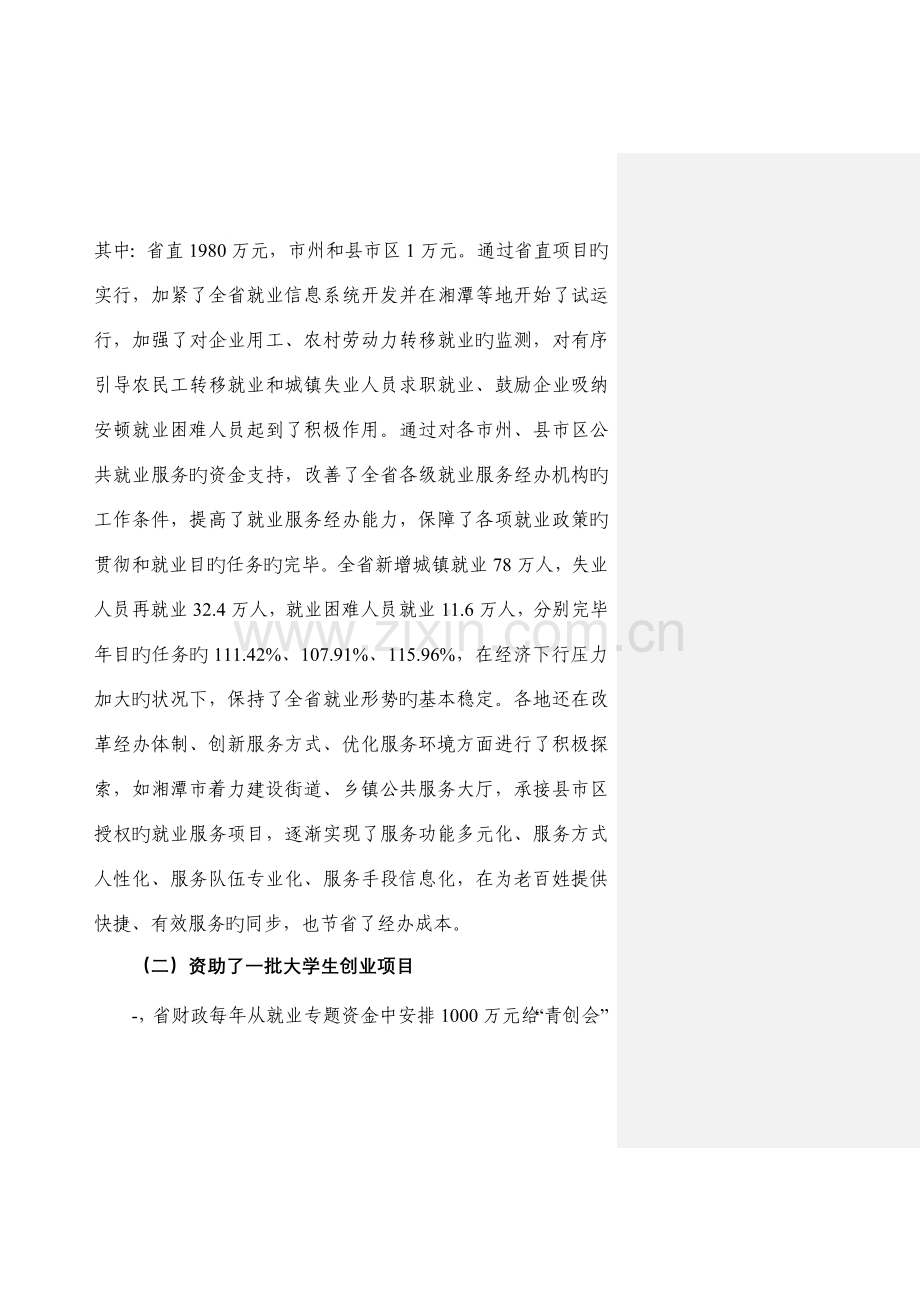 湖南省省级就业补助专项资金绩效评价报告.doc_第3页