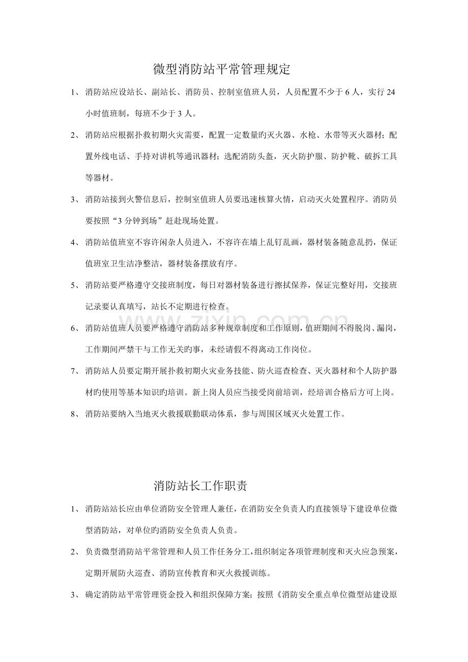 微型消防站日常管理规定.doc_第1页