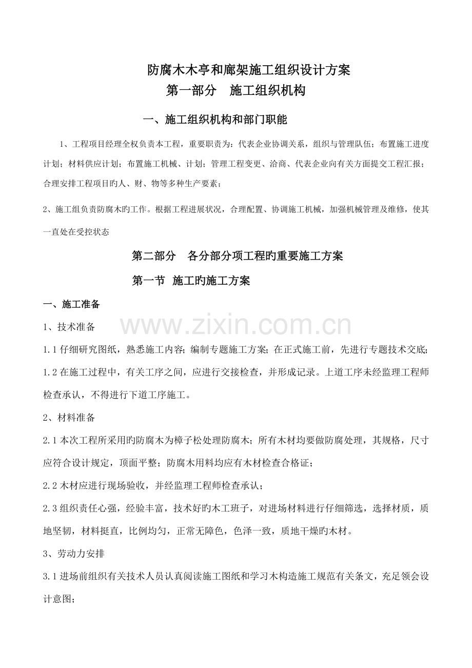 防腐木木亭和廊架施工组织设计方案.docx_第1页