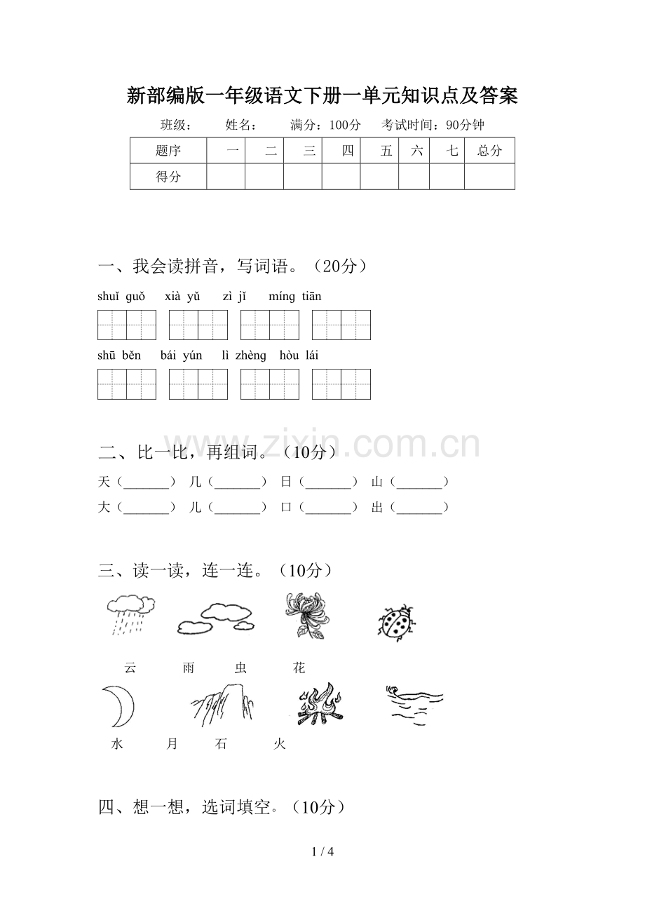 新部编版一年级语文下册一单元知识点及答案.doc_第1页