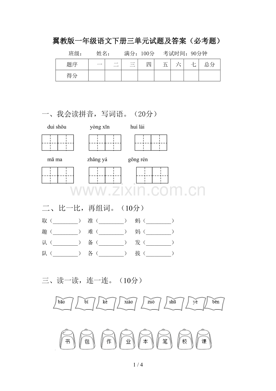 翼教版一年级语文下册三单元试题及答案(必考题).doc_第1页