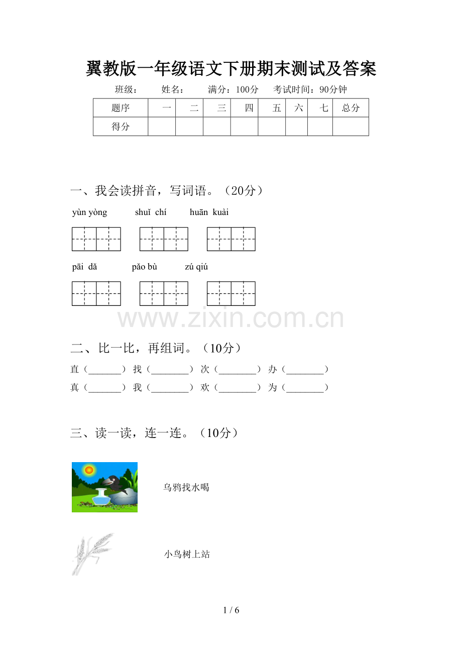 翼教版一年级语文下册期末测试及答案.doc_第1页