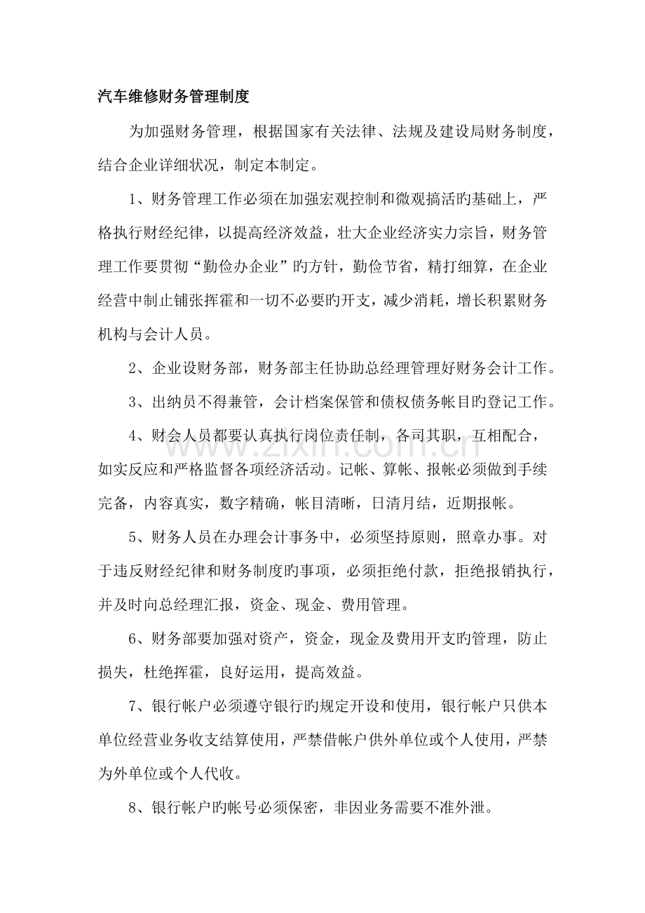 汽车维修财务管理制度.docx_第1页