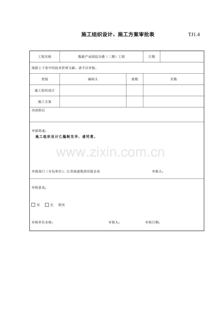 施工组织设计施工方案审批表施工组织设计.doc_第1页