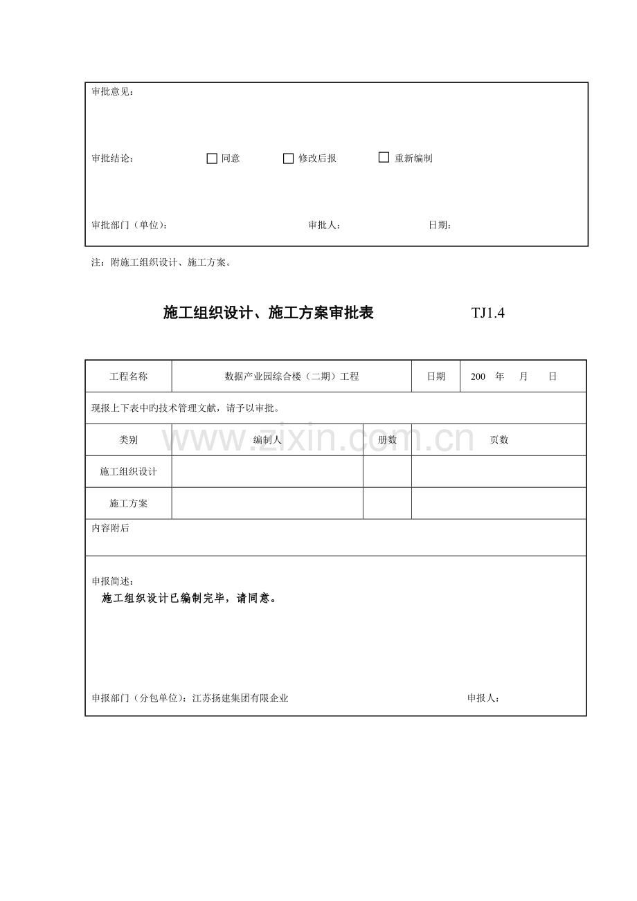 施工组织设计施工方案审批表施工组织设计.doc_第2页