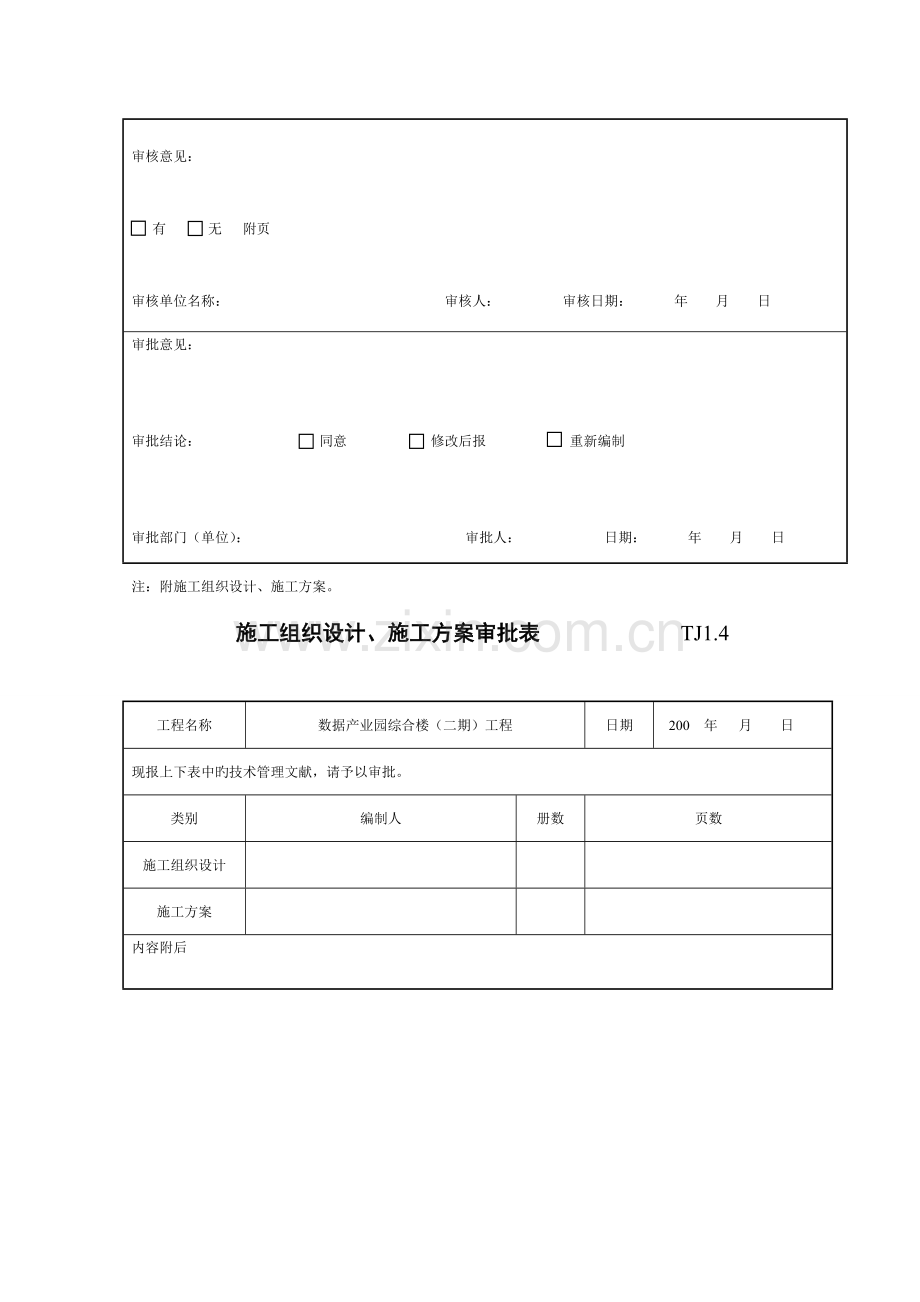 施工组织设计施工方案审批表施工组织设计.doc_第3页