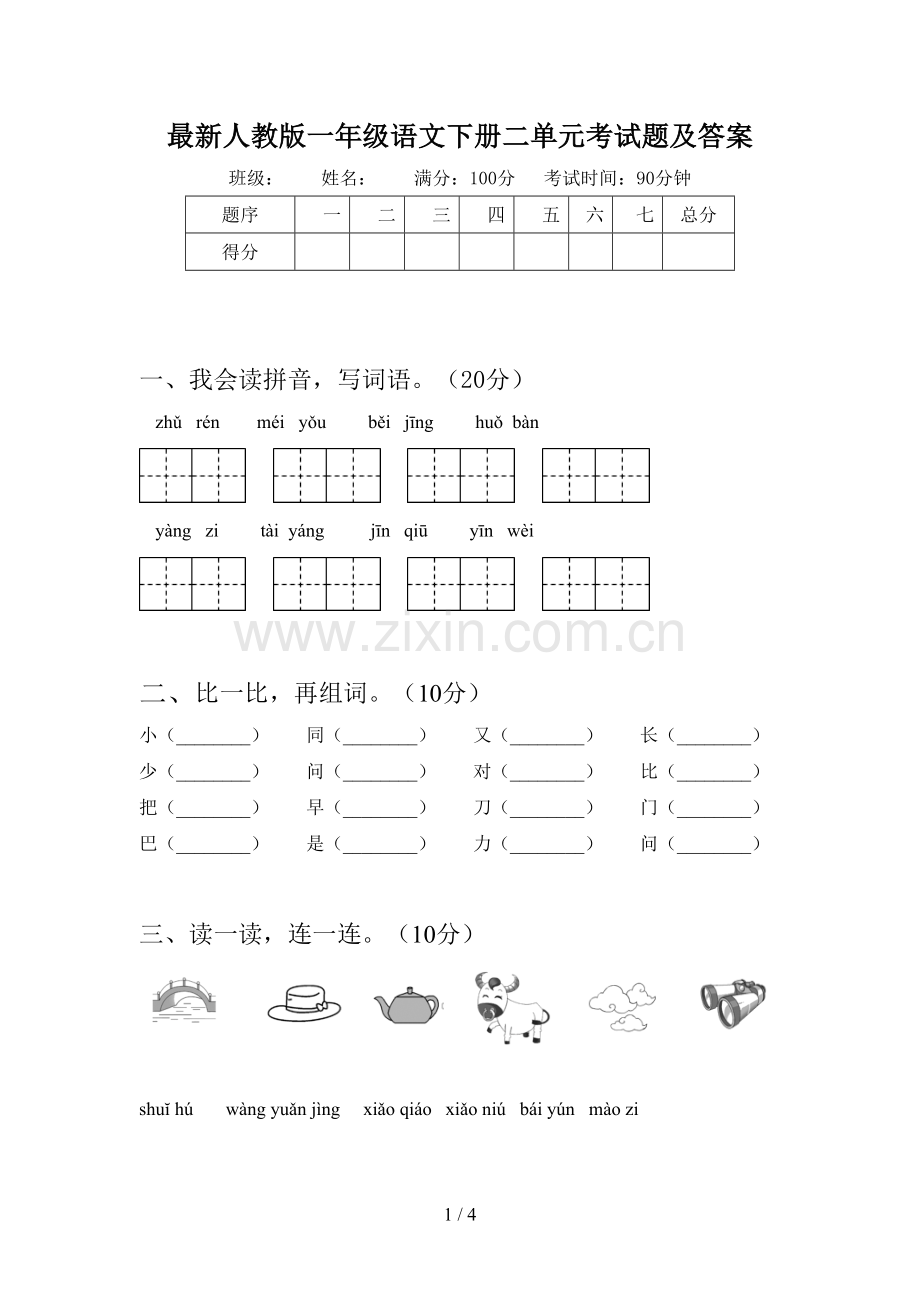 人教版一年级语文下册二单元考试题及答案.doc_第1页