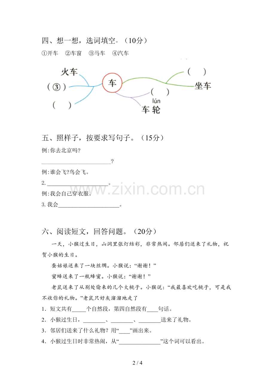 人教版一年级语文下册二单元考试题及答案.doc_第2页