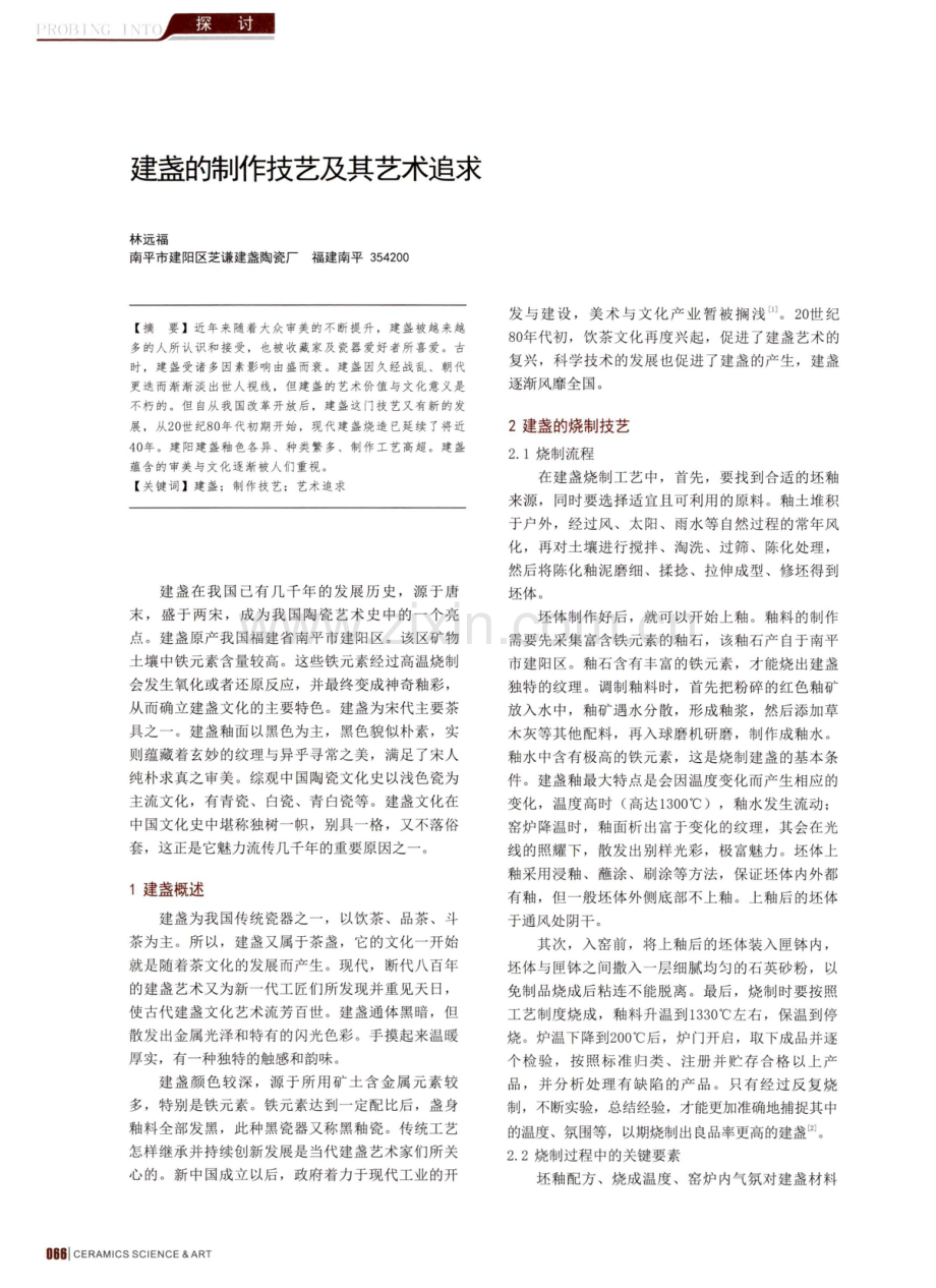 建盏的制作技艺及其艺术追求.pdf_第1页