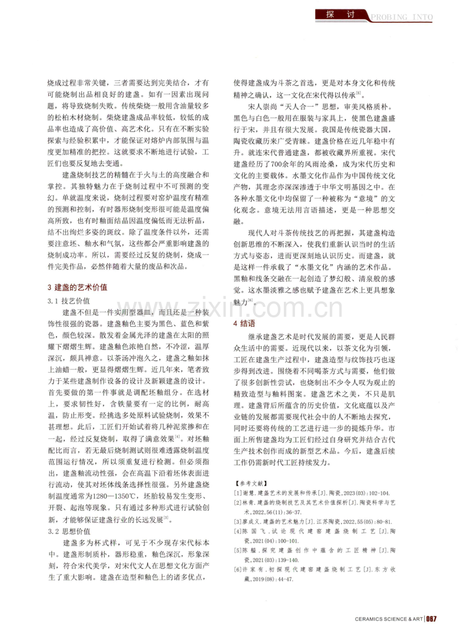 建盏的制作技艺及其艺术追求.pdf_第2页