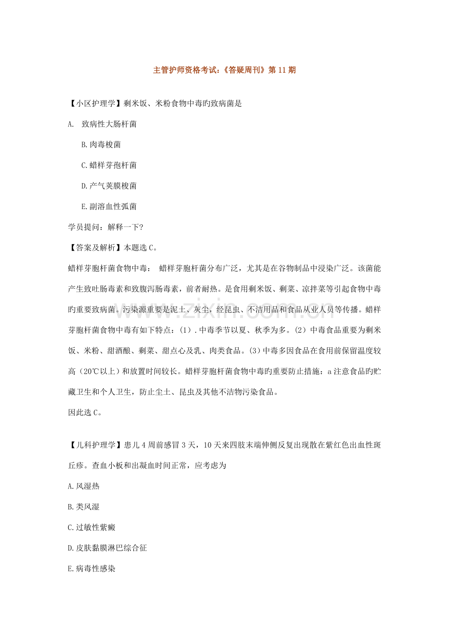 2023年主管护师资格考试答疑周刊第期.doc_第1页